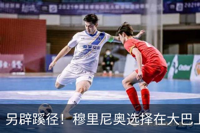 另辟蹊径！穆里尼奥选择在大巴上指挥对国米的比赛