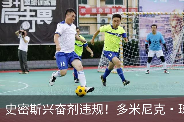 史密斯兴奋剂违规！多米尼克·琼斯：深圳签我吧 我是最顶尖后卫