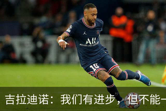 吉拉迪诺：我们有进步，但不能一遇到困难就把主动权让给对手