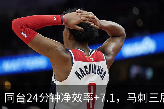 同台24分钟净效率+7.1，马刺三后卫组合交出正解？