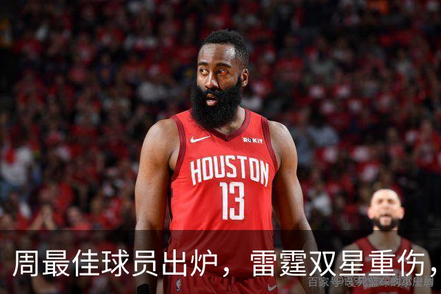 周最佳球员出炉，雷霆双星重伤，NBA官宣第3笔罚单