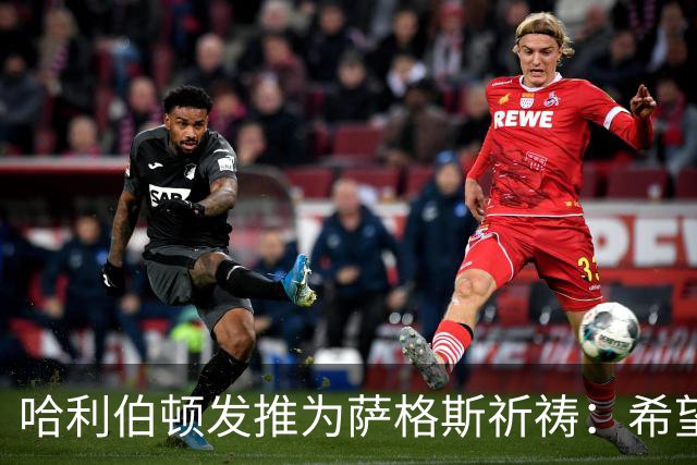 哈利伯顿发推为萨格斯祈祷：希望不要太严重