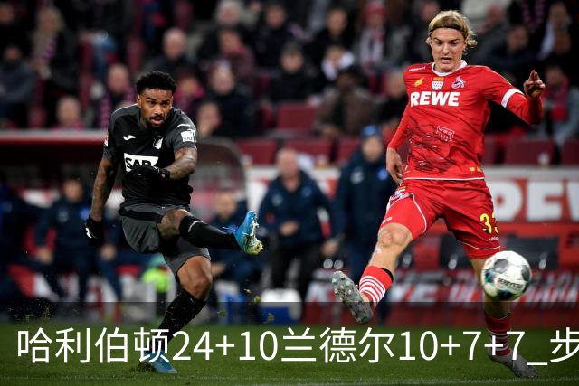 哈利伯顿24+10兰德尔10+7+7 步行者胜篮网