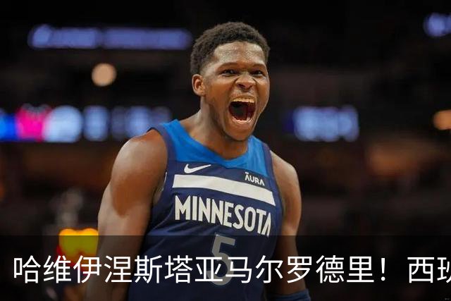 哈维伊涅斯塔亚马尔罗德里！西班牙球员们世界杯冠军年错失金球！