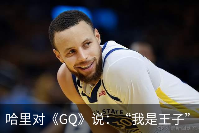 哈里对《GQ》说：“我是王子”！专家大笑：威廉从来不提！