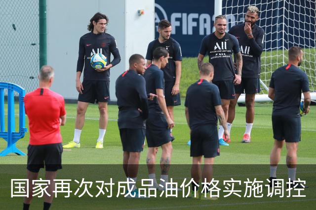 国家再次对成品油价格实施调控