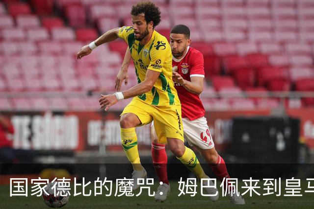 国家德比的魔咒：姆巴佩来到皇马后，为什么只赢过一次巴萨