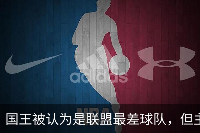国王被认为是联盟最差球队，但主教练的帅位似乎依然还算稳固？