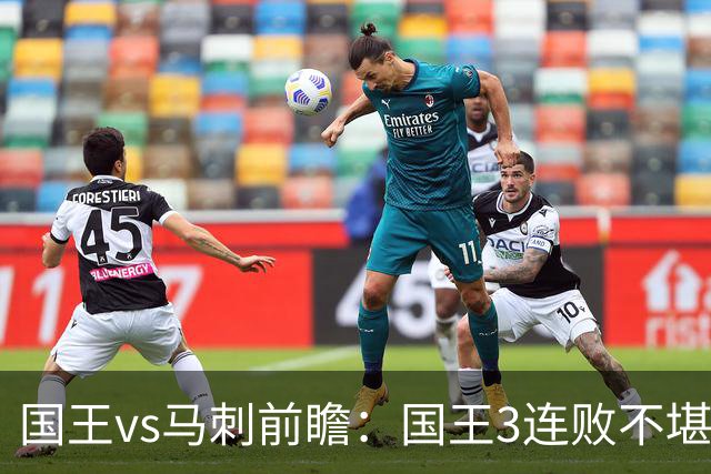 国王vs马刺前瞻：国王3连败不堪一击？马刺回暖力争赛季主场首胜