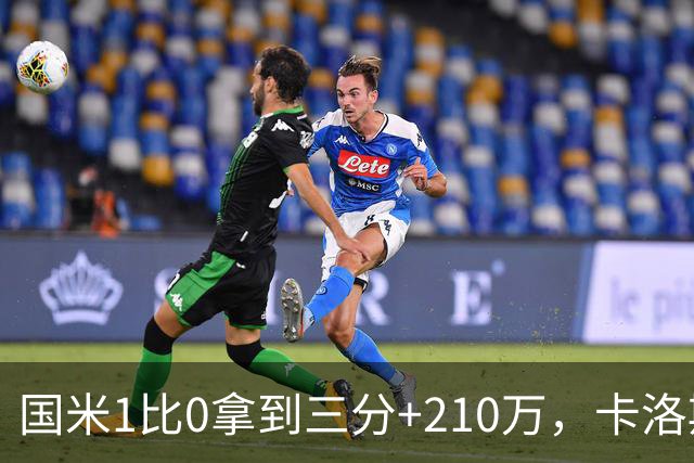 国米1比0拿到三分+210万，卡洛斯成新大腿，拯救斯彭斯计划上线