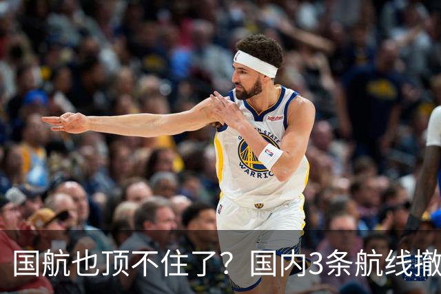 国航也顶不住了？国内3条航线撤下波音747机型！