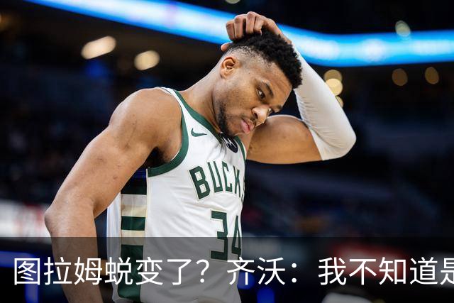 图拉姆蜕变了？齐沃：我不知道是我的功劳，还是齐达内的功劳