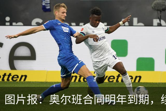 图片报：奥尔班合同明年到期，续约谈判最早圣诞节前开启