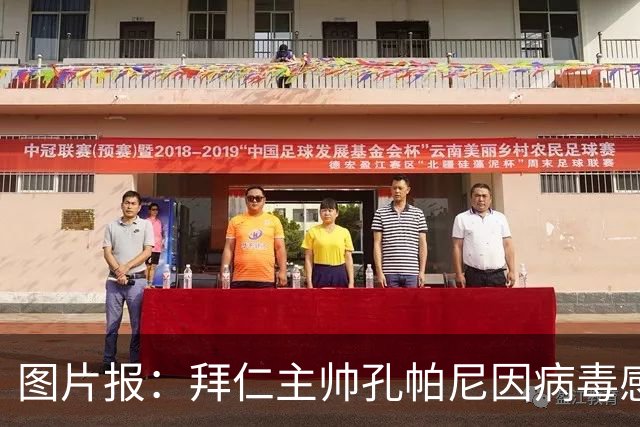 图片报：拜仁主帅孔帕尼因病毒感染，被直升机送至医院