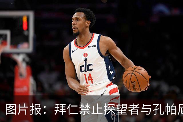 图片报：拜仁禁止探望者与孔帕尼谈足球，让其安心养伤