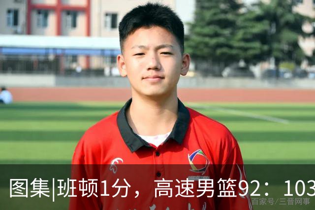 图集|班顿1分，高速男篮92：103不敌北京首钢，连胜被终结