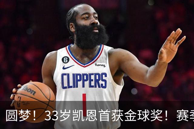 圆梦！33岁凯恩首获金球奖！赛季65场打进73球，终迎职业生涯巅峰