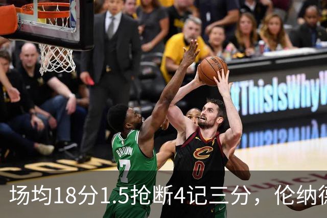 场均18分1.5抢断4记三分，伦纳德缺阵他成周末首选