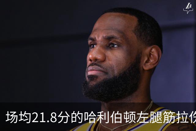 场均21.8分的哈利伯顿左腿筋拉伤，步行者才刚2胜2负