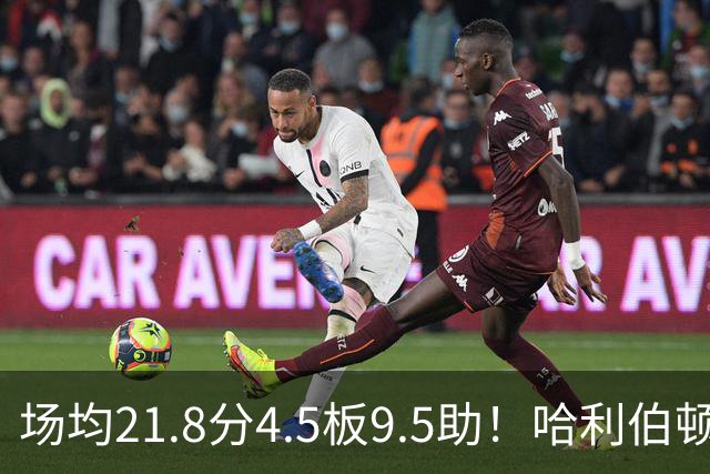 场均21.8分4.5板9.5助！哈利伯顿腿筋拉伤，东部格局悄然巨变