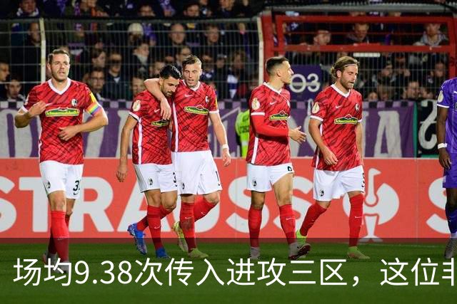场均9.38次传入进攻三区，这位非洲中场已准备好加盟利物浦