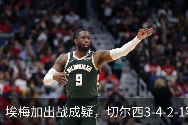埃梅加出战成疑，切尔西3-4-2-1客战利物浦