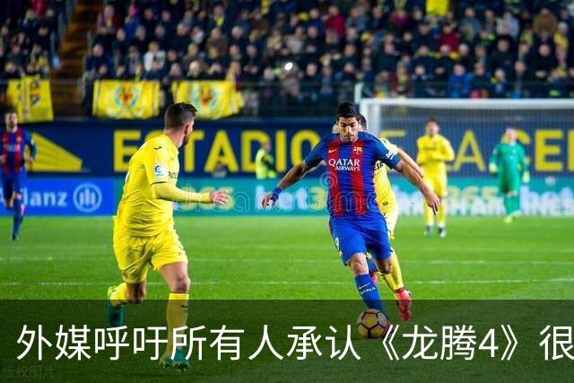外媒呼吁所有人承认《龙腾4》很棒 被冲3500楼遭狂骂