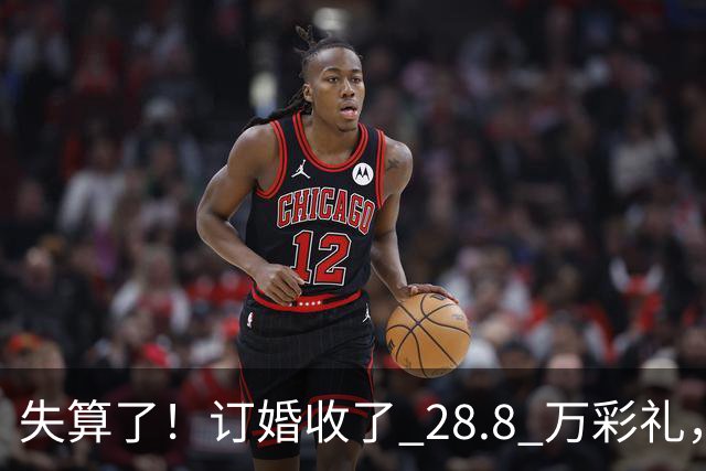 失算了！订婚收了 28.8 万彩礼，女生转头全款买了一套属于自己的小公寓，男方得知后坚持退婚