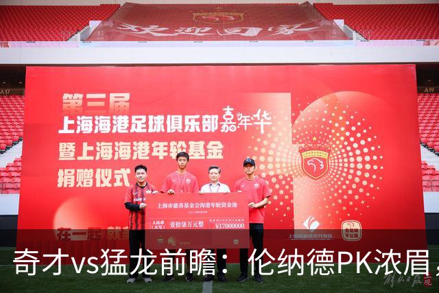 奇才vs猛龙前瞻：伦纳德PK浓眉，猛龙如虎添翼实力更胜一筹被看好