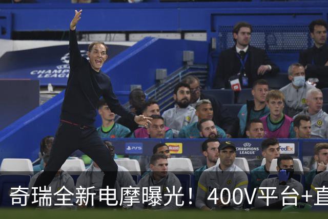 奇瑞全新电摩曝光！400V平台+直流快充，增程续航600km，2027年出