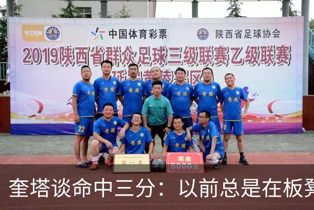 奎塔谈命中三分：以前总是在板凳席上为队友庆祝 这次终于轮到我