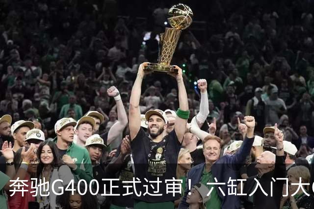 奔驰G400正式过审！六缸入门大G终于要回归市场