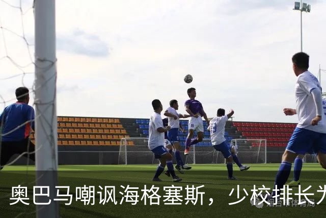 奥巴马嘲讽海格塞斯，少校排长为什么成民主党最大敌人