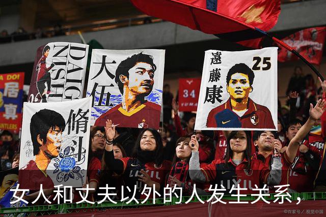 女人和丈夫以外的人发生关系，“败财运、折运势”，不是玄学迷信