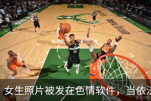 女生照片被发在色情软件，当依法严处