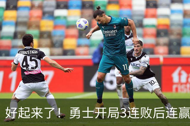 好起来了！勇士开局3连败后连赢掘金森林狼 未来6连主vs湖船日热