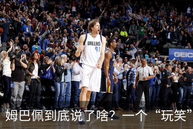 姆巴佩到底说了啥？一个“玩笑”引发的连锁反应，或遭商业反噬
