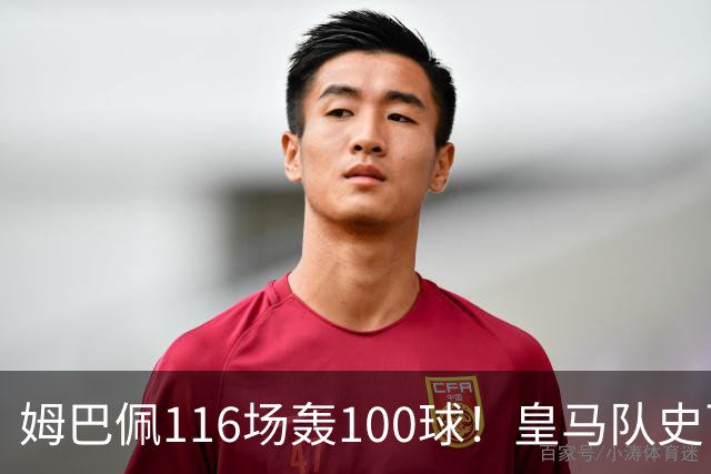 姆巴佩116场轰100球！皇马队史百球榜排第5