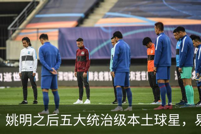 姚明之后五大统治级本土球星，易建联第二，谁排第一？