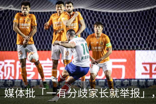 媒体批「一有分歧家长就举报」，暴露了哪些问题？