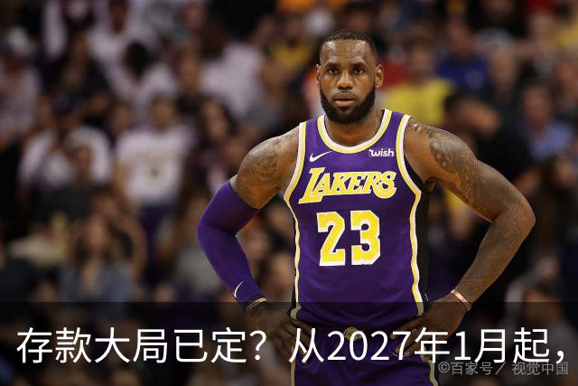 存款大局已定？从2027年1月起，银行存款利率，或将面临3大变化