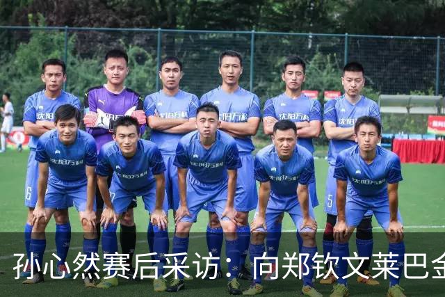 孙心然赛后采访：向郑钦文莱巴金娜学习成长，分享和德约签名互动