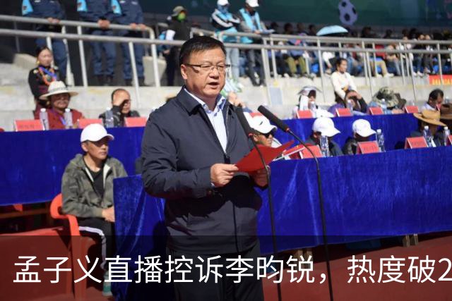 孟子义直播控诉李昀锐，热度破24000：《尚公主》有多敢