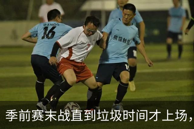 季前赛末战直到垃圾时间才上场，基斯珀特的轮换位置悬了