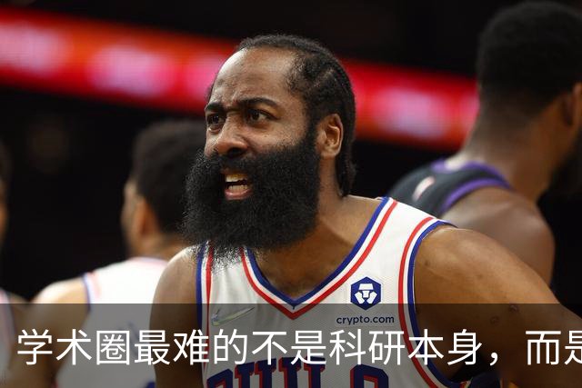 学术圈最难的不是科研本身，而是你已经很努力了，行不行却不是自己说了算，永远有更高的评价标准等着你！