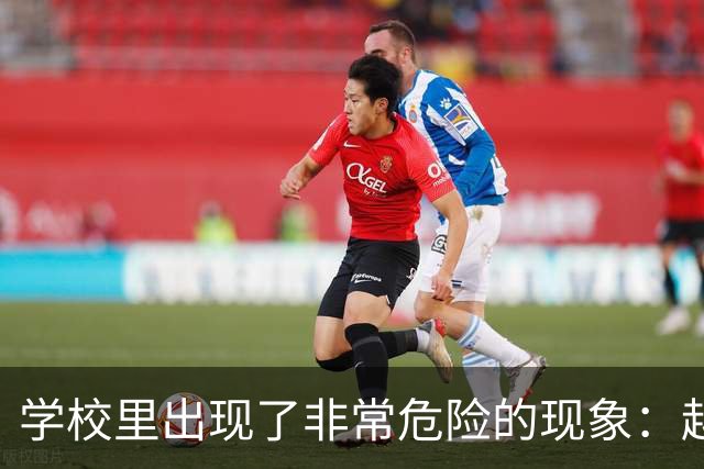 学校里出现了非常危险的现象：越来越多的孩子可能已经“脑腐”了