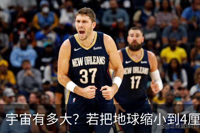 宇宙有多大？若把地球缩小到4厘米，等比缩小的宇宙也难以观测
