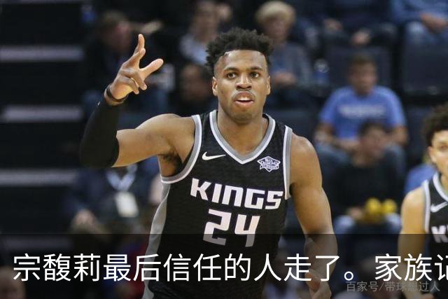 宗馥莉最后信任的人走了。家族记忆越浅的人，越容易把运气当成本事