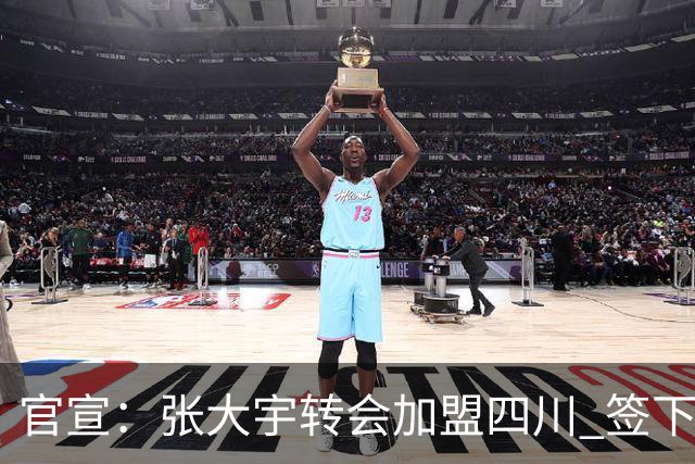 官宣：张大宇转会加盟四川 签下两年C类合同