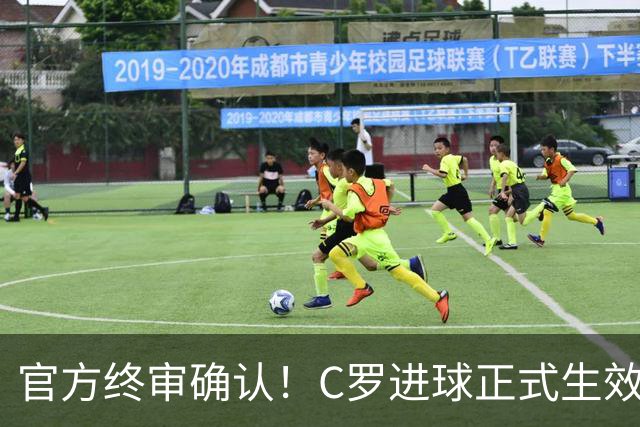 官方终审确认！C罗进球正式生效，生涯总进球刷新至982球